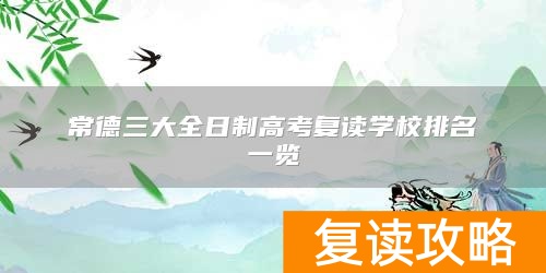 常德三大全日制高考复读学校排名一览