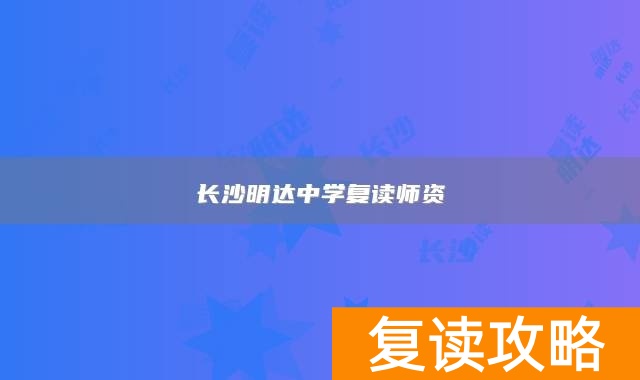长沙明达中学复读师资