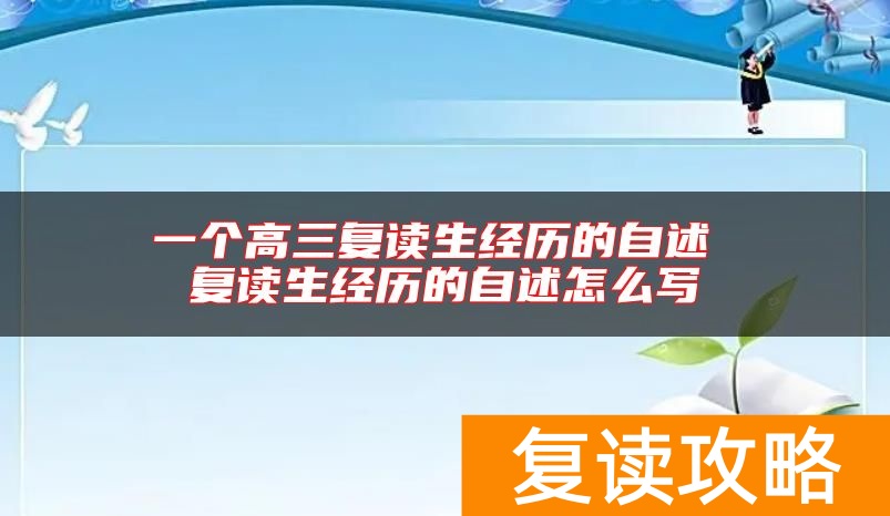 一个高三复读生经历的自述 复读生经历的自述怎么写