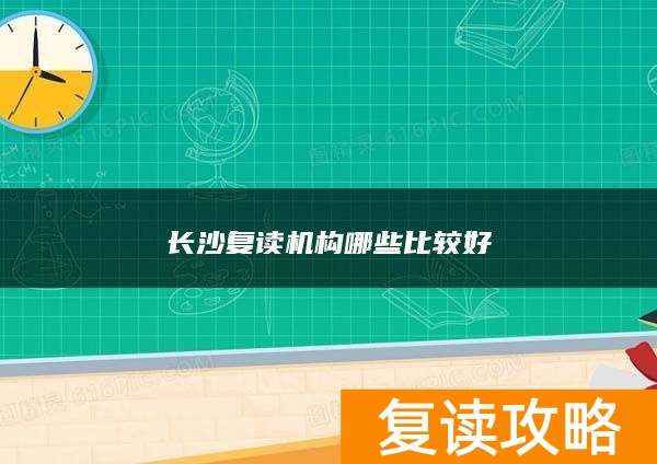 长沙复读机构哪些比较好