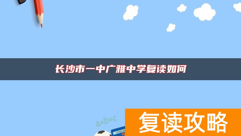 长沙市一中广雅中学复读如何