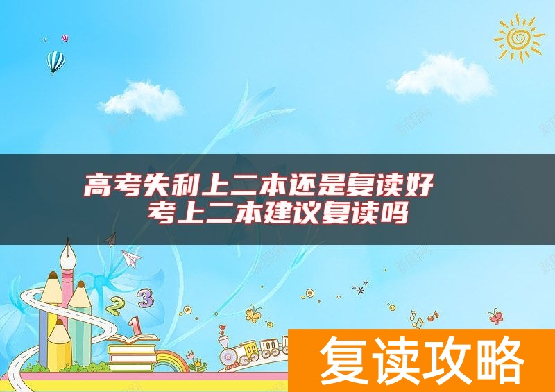 高考失利上二本还是复读好  考上二本建议复读吗