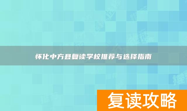怀化中方县复读学校推荐与选择指南
