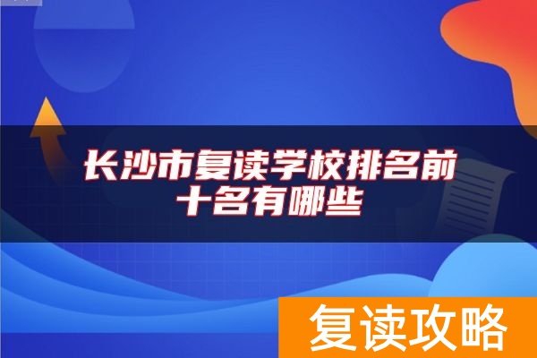 长沙市复读学校排名前十名有哪些