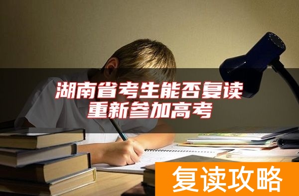 湖南省考生能否复读重新参加高考