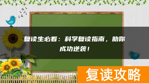 复读生必看：科学复读指南，助你成功逆袭！
