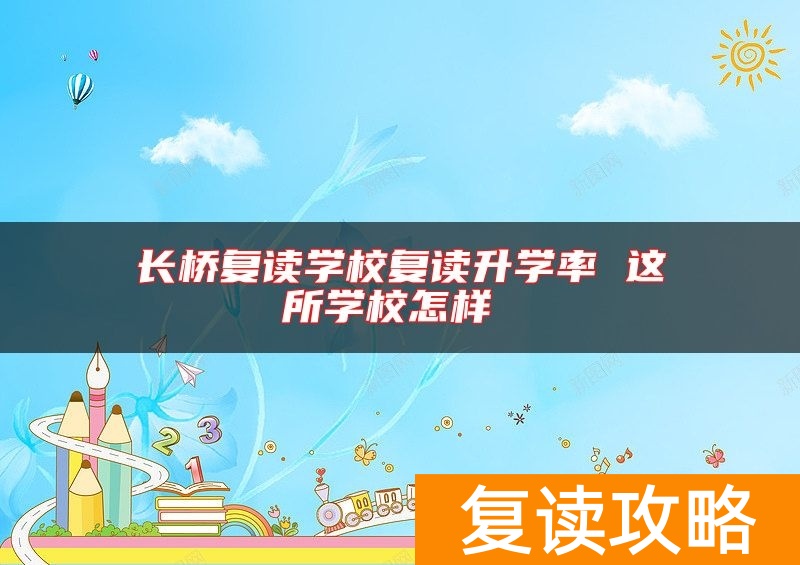 长桥复读学校复读升学率 这所学校怎样