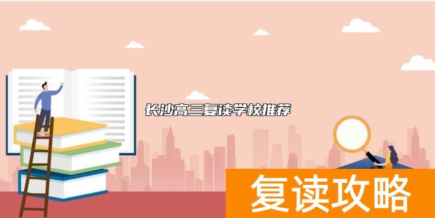 长沙高三复读学校推荐
