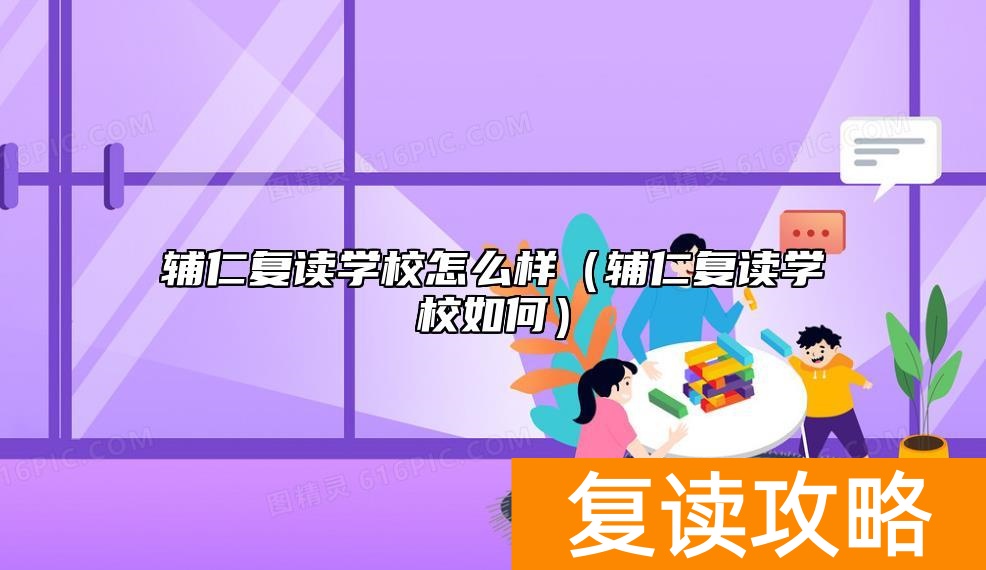 辅仁复读学校怎么样（辅仁复读学校如何）