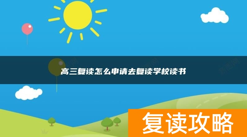 高三复读怎么申请去复读学校读书