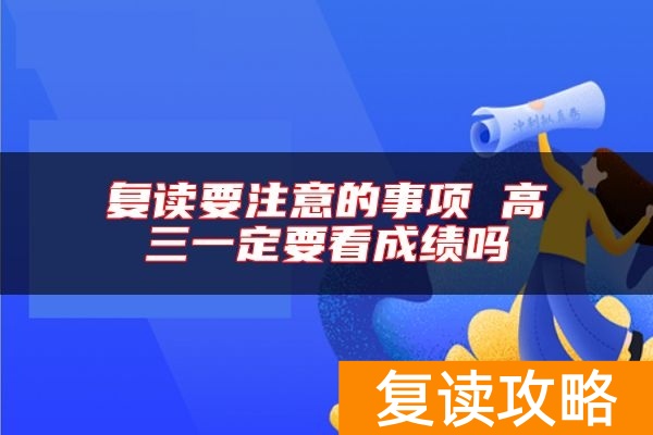 复读要注意的事项 高三一定要看成绩吗