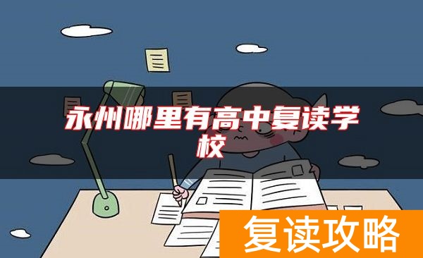 永州哪里有高中复读学校