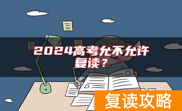 2024高考允不允许复读？