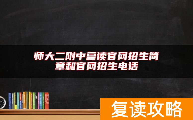 师大二附中复读官网招生简章和官网招生电话