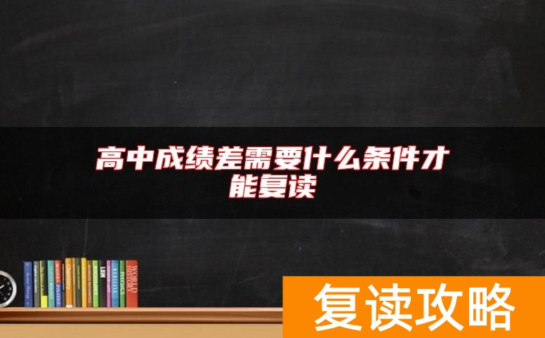 高中成绩差需要什么条件才能复读