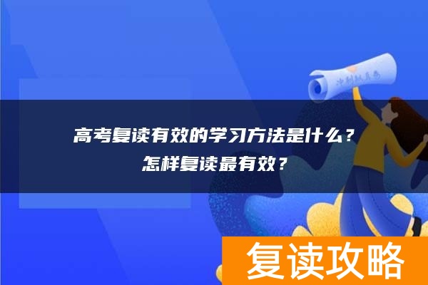 高考复读有效的学习方法是什么？怎样复读最有效？
