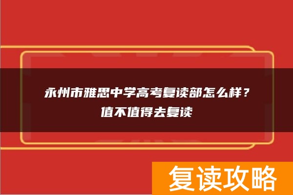 永州市雅思中学高考复读部怎么样？值不值得去复读