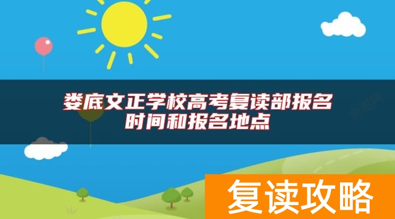 娄底文正学校高考复读部报名时间和报名地点