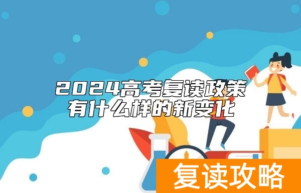2024高考复读政策有什么样的新变化