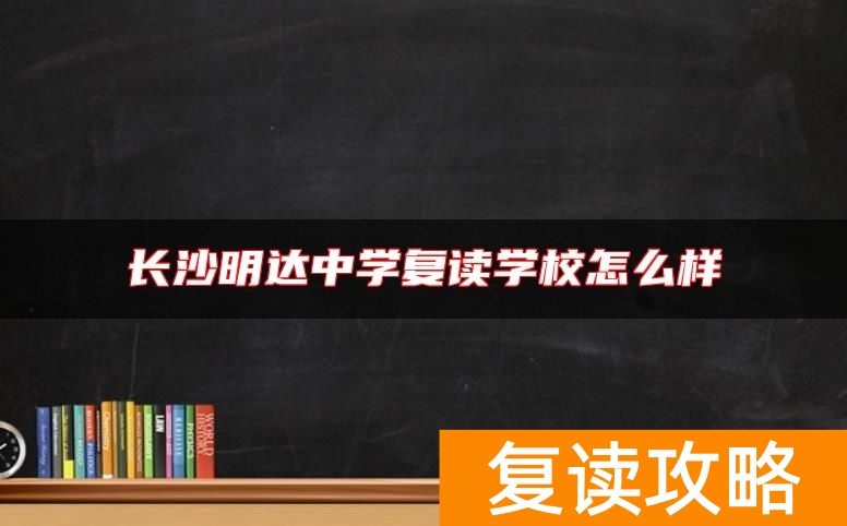 长沙明达中学复读学校怎么样