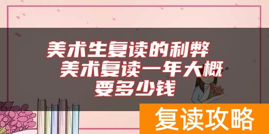 美术生复读的利弊 美术复读一年大概要多少钱