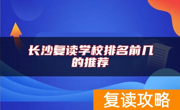 长沙复读学校排名前几的推荐