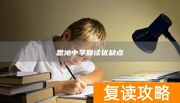 思沁中学复读优缺点
