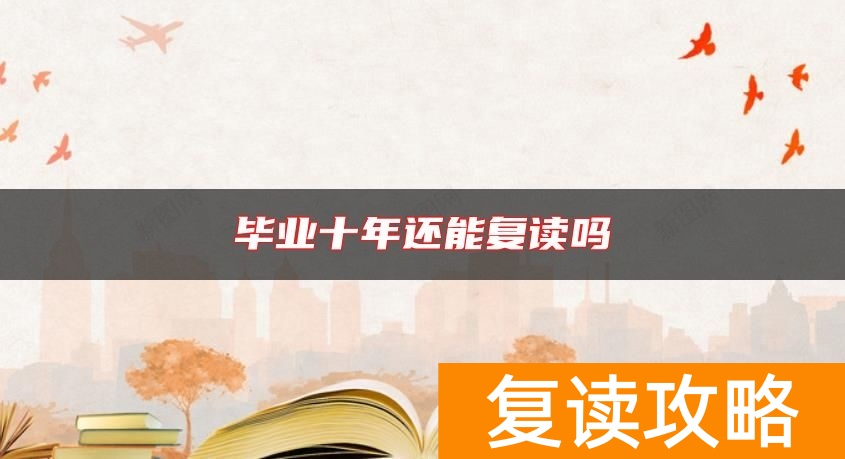 毕业十年还能复读吗