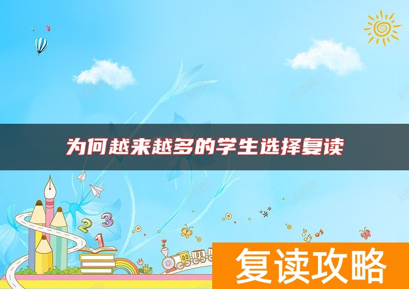 为何越来越多的学生选择复读