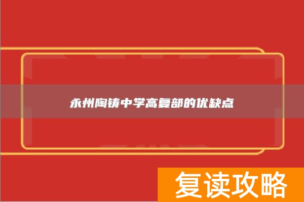 永州陶铸中学高复部的优缺点