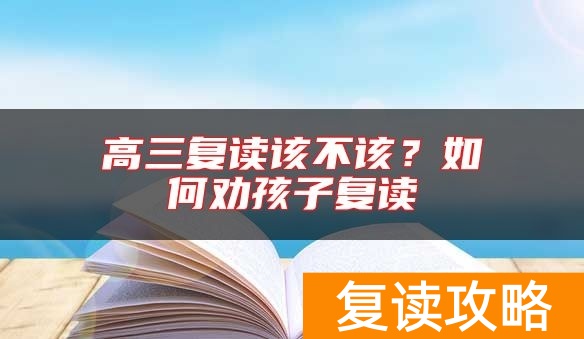 高三复读该不该？如何劝孩子复读