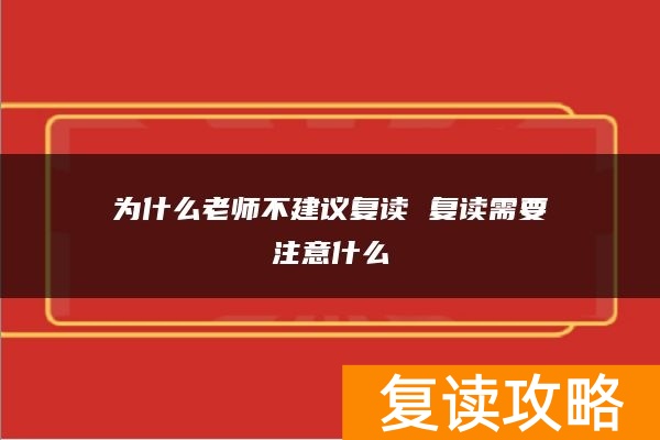 为什么老师不建议复读 复读需要注意什么