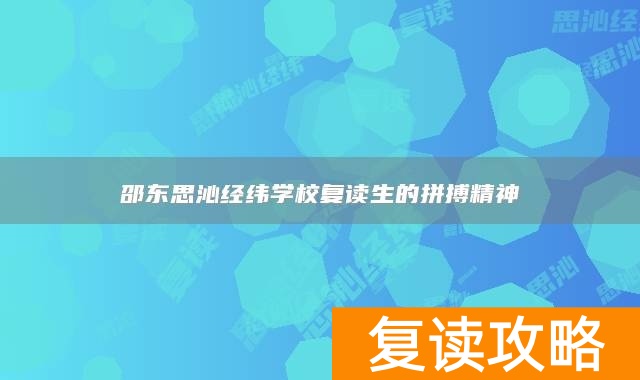 邵东思沁经纬学校复读生的拼搏精神