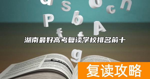 湖南最好高考复读学校排名前十