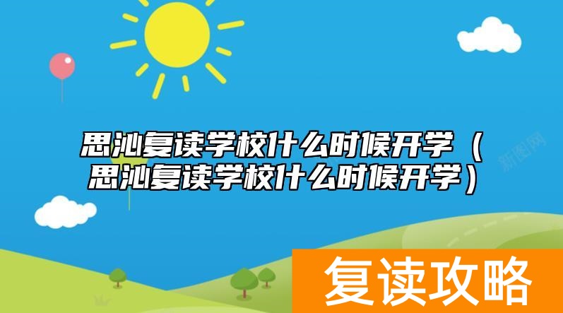 思沁复读学校什么时候开学（思沁复读学校什么时候开学）