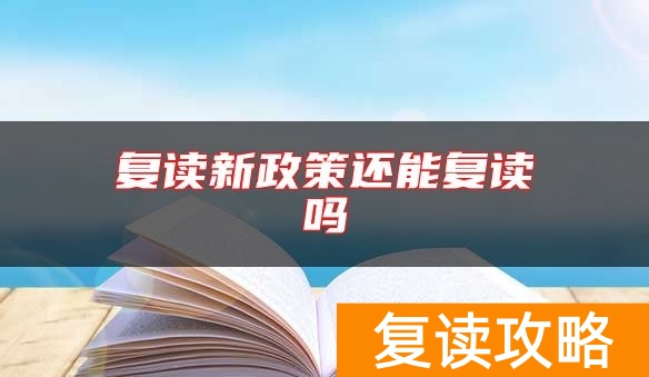 复读新政策还能复读吗