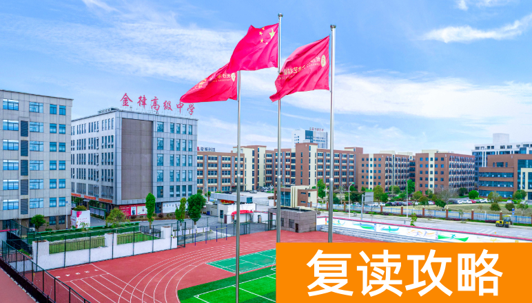 长沙复读学校：长沙金律艺术高级中学复读部