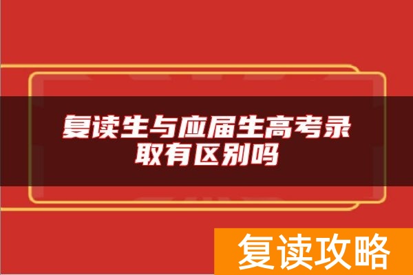 复读生与应届生高考录取有区别吗