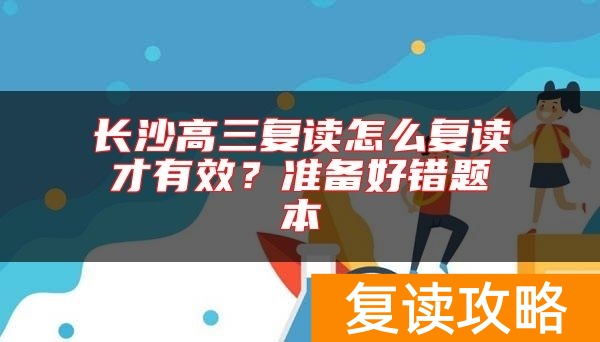 长沙高三复读怎么复读才有效？准备好错题本