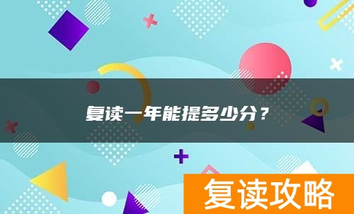 复读一年能提多少分？