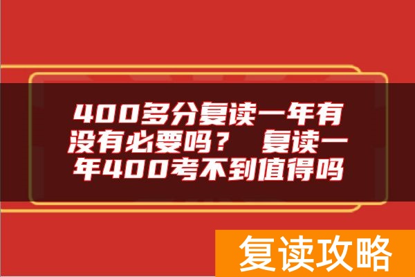 400多分复读一年有没有必要吗？ 复读一年400考不到值得吗