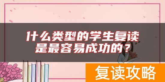 什么类型的学生复读是最容易成功的？