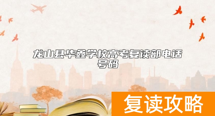 龙山县华鑫学校高考复读部电话号码