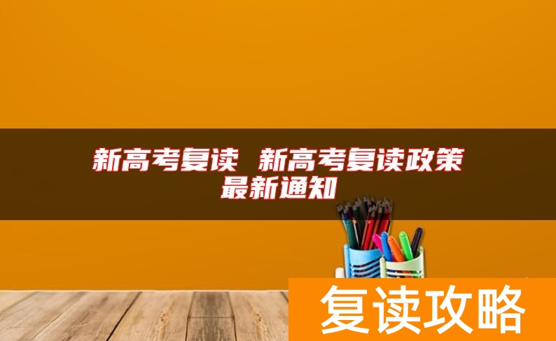 新高考复读 新高考复读政策最新通知
