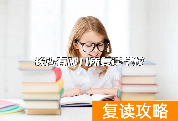 长沙有哪几所复读学校