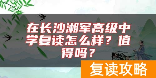 在长沙湘军高级中学复读怎么样？值得吗？