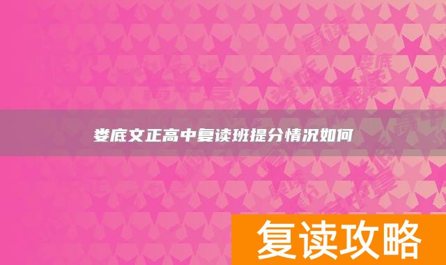 娄底文正高中复读班提分情况如何