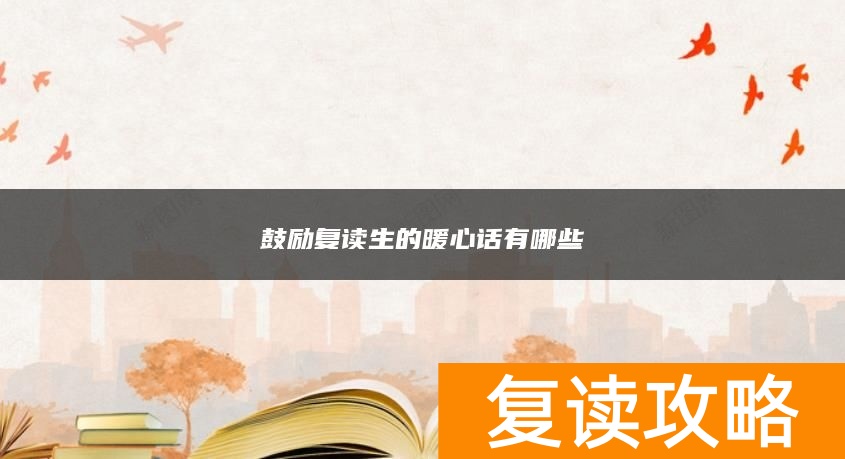 鼓励复读生的暖心话有哪些