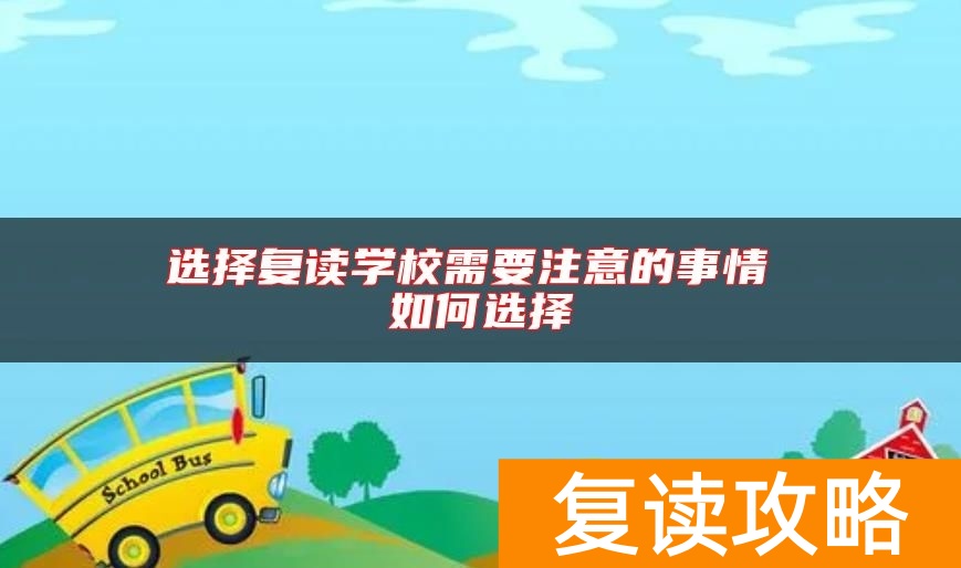 选择复读学校需要注意的事情 如何选择