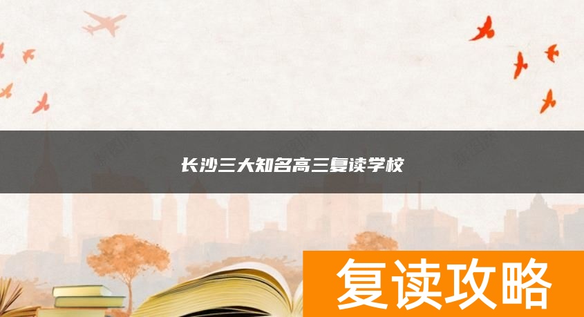 长沙三大知名高三复读学校